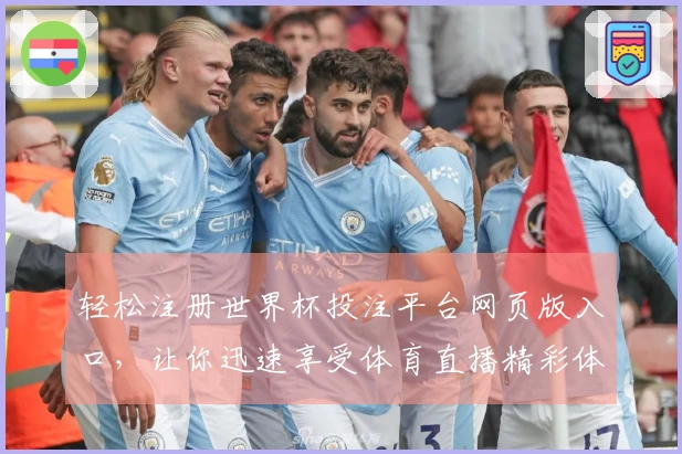 轻松注册世界杯投注平台网页版入口，让你迅速享受体育直播精彩体验！