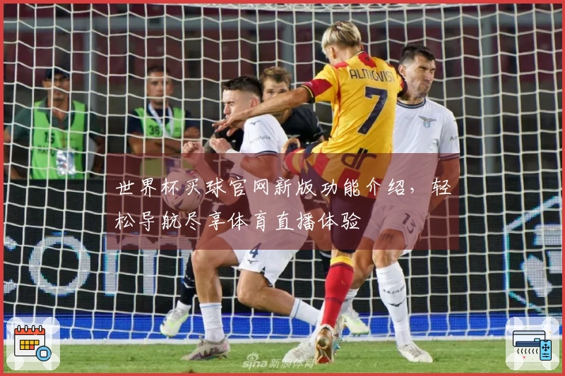 世界杯买球官网新版功能介绍,轻松导航尽享体育直播体验