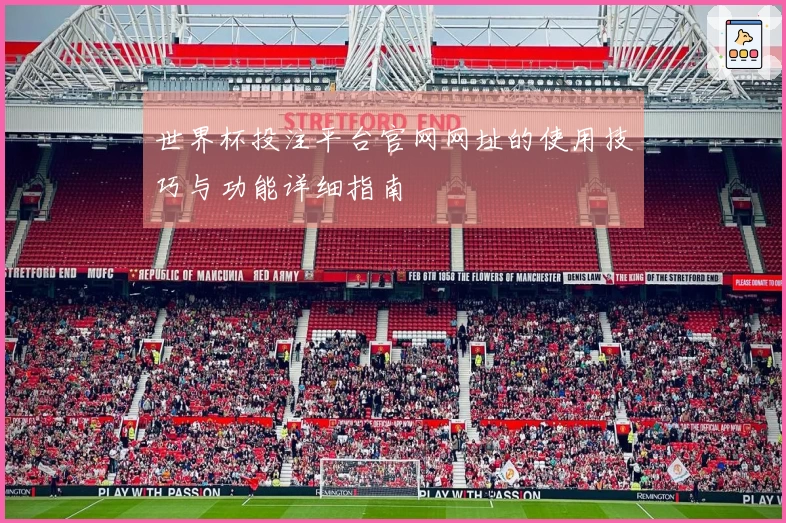 世界杯投注平台官网网址的使用技巧与功能详细指南
