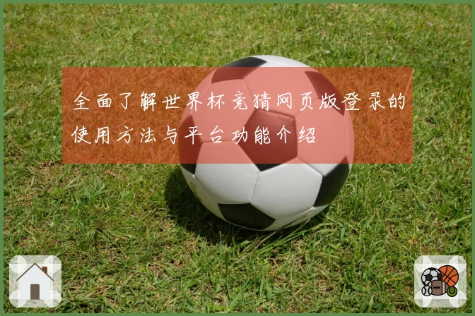 全面了解世界杯竞猜网页版登录的使用方法与平台功能介绍