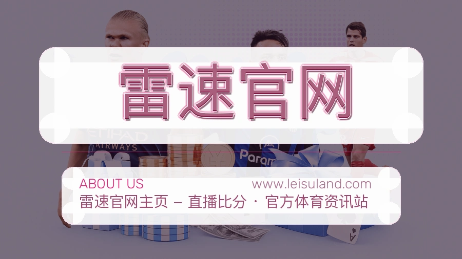 雷速官网 体育赛事与数据服务平台