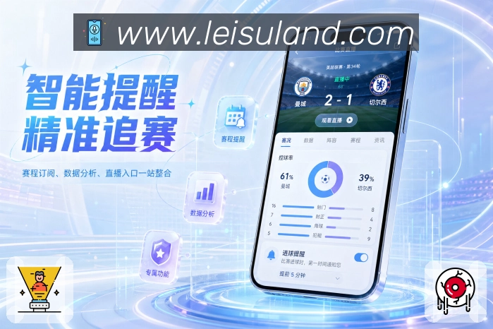 <strong>雷速官网</strong>App 观赛流程页面